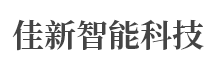 洛陽(yáng)佳新智能科技有限公司